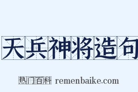 天兵神将造句是什么意思的图片